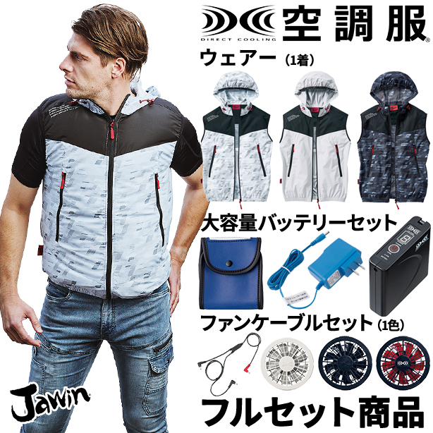 Jawin マウンテンパーカータイプの空調服™ベスト【フルセット】