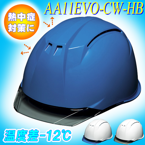 【遮熱】最上級ヘルメット【ライナーあり/通気孔あり】　AA11EVO-CW-HB