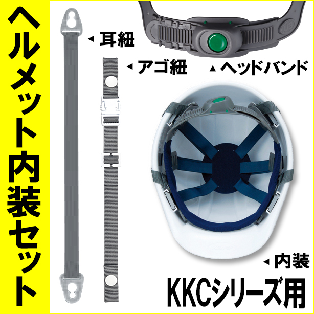 ヘルメット内装セット KKCシリーズ用