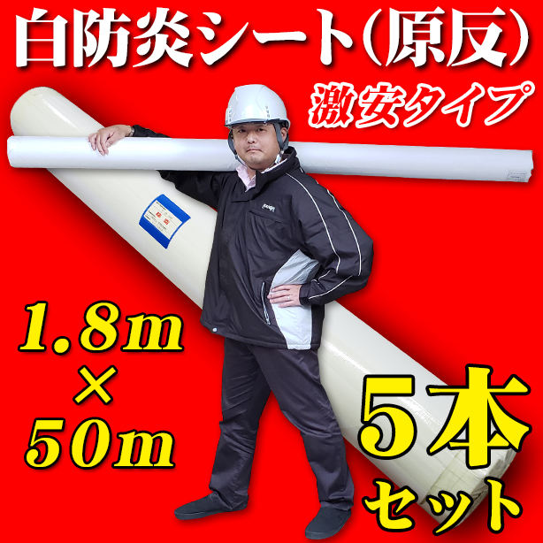 白防炎シート原反激安タイプ　1.8×50m（5本セット）