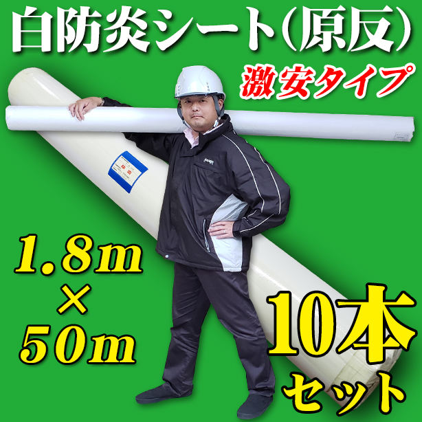 白防炎シート原反激安タイプ　1.8×50m（10本セット）　KUBU1800-10