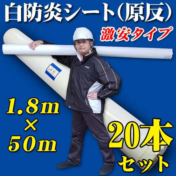 白防炎シート原反激安タイプ　1.8×50m（20本セット）