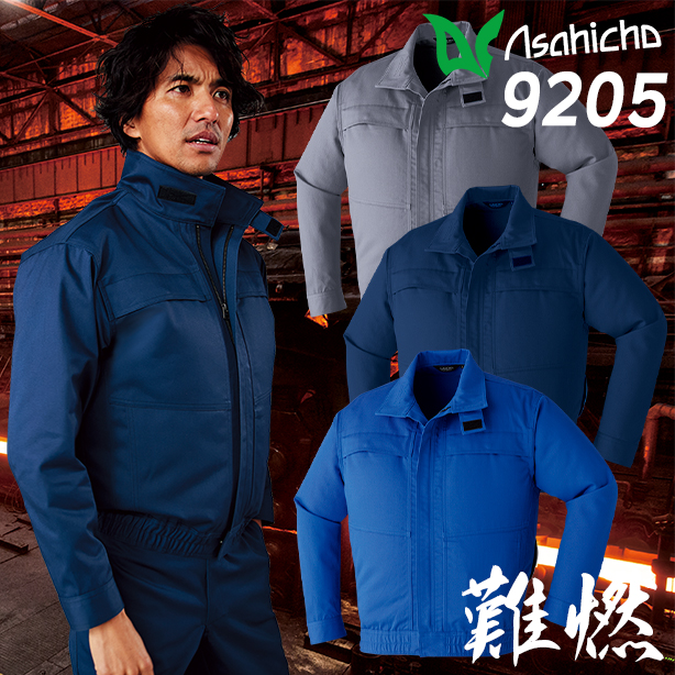 Asahicho 9205 難燃空調服®長袖ブルゾン【ウェアのみ】