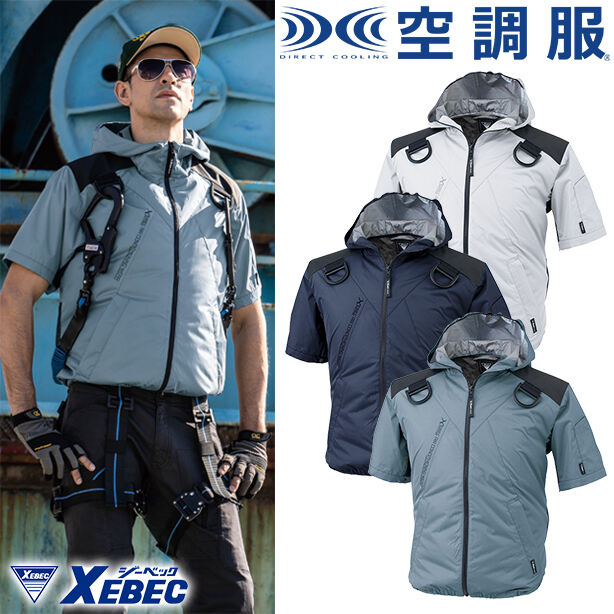 XEBEC　炎天下用ハーネス対応遮熱空調服®半袖ブルゾン　XE98105