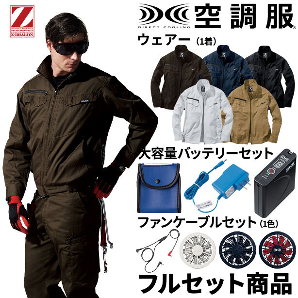 Z-DRAGON　肩補強刺子入り帯電防止空調服™長袖ブルゾン【フルセット】