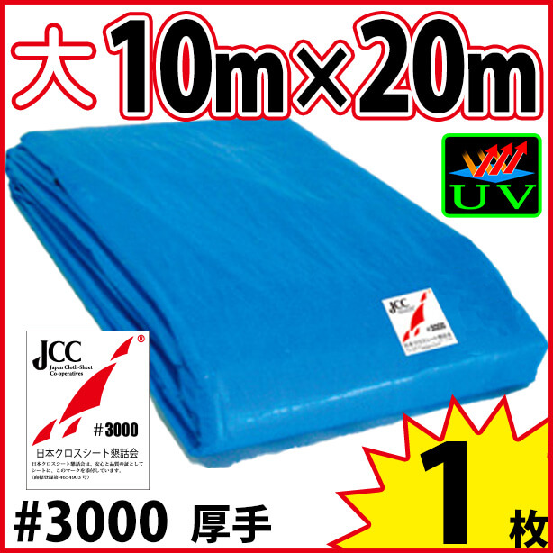 UVカットブルーシート (厚手#3000・耐候性)サイズ10×20m(1枚)