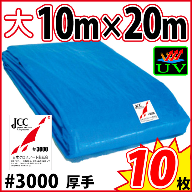 UVカットブルーシート (厚手#3000・耐候性)サイズ10×20m(10枚)