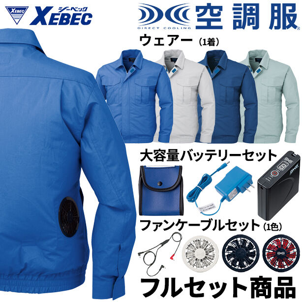 XEBEC　綿100%空調服™長袖ブルゾン【フルセット】