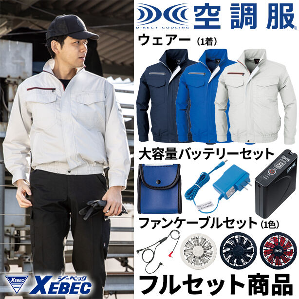 XEBEC　遮熱空調服™長袖ブルゾン【フルセット】