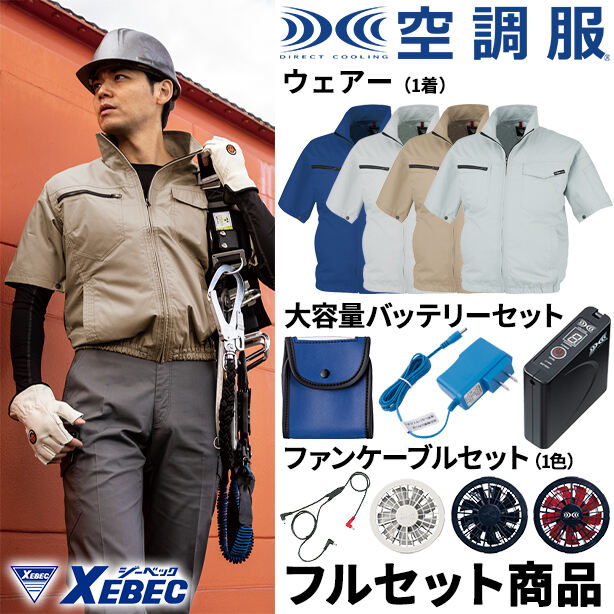 XEBEC　丈夫な帯電防止空調服™半袖ブルゾン【フルセット】