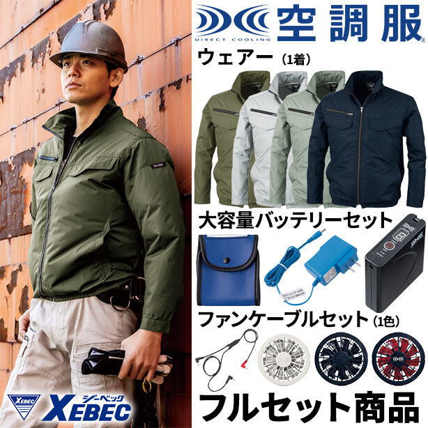 XEBEC　膨らみ軽減遮熱空調服™長袖ブルゾン【フルセット】