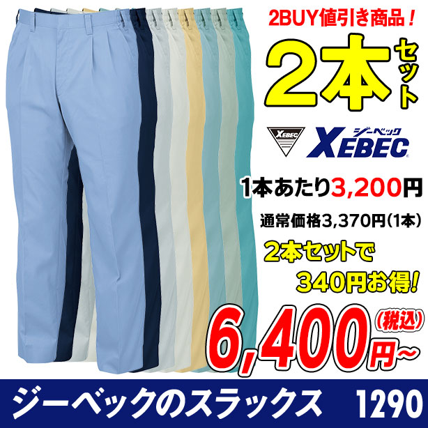 XEBECの風を感じる作業服シリーズ　ツータックスラックス ２本セット