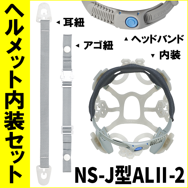 ヘルメット内装セット NS-J型ALⅡ-2
