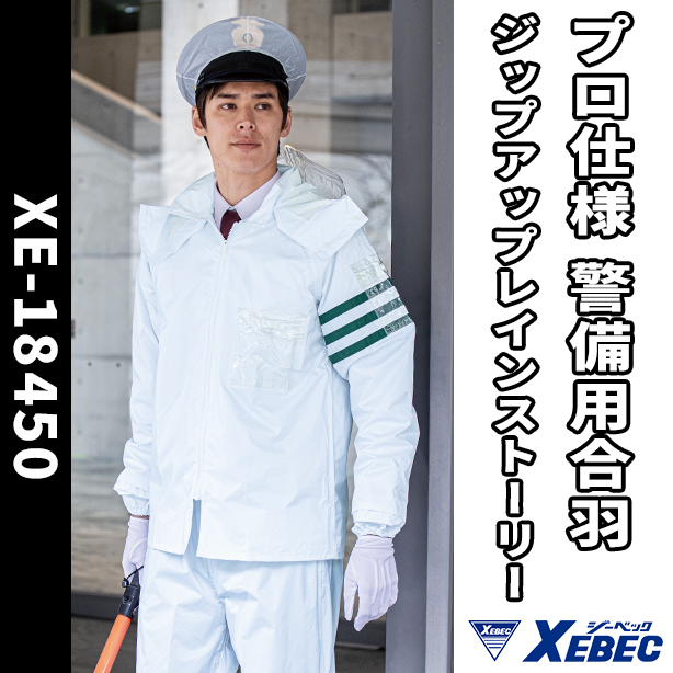 プロ仕様 警備用合羽 ジップアップレインストーリー 【上下セット】　XE-18450