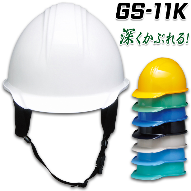 深くかぶれる安全ヘルメット【ライナーあり/通気孔なし】　GS-11K
