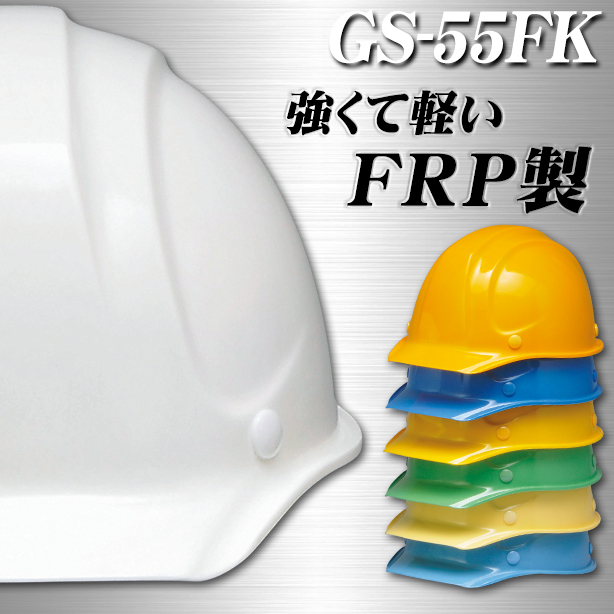 DIC 人気のGS-55シリーズ(FRP製）強くて軽いヘルメット【ライナーあり/通気孔なし】電気作業不可　GS-55FK