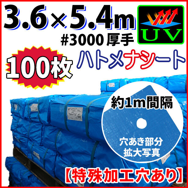 UVカットブルーシート(ハトメ金属なし・厚手#3000)　サイズ3.6×5.4m(100枚)