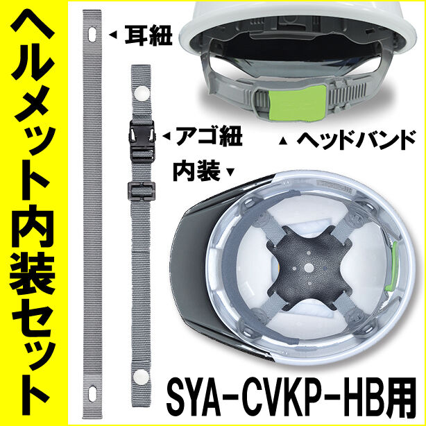 ヘルメット内装セット SYA-CVKP-HB用