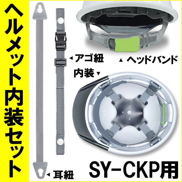 ヘルメット内装セット SY-CKP用