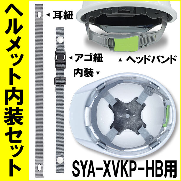 ヘルメット内装セット SYA-XVKP-HB用