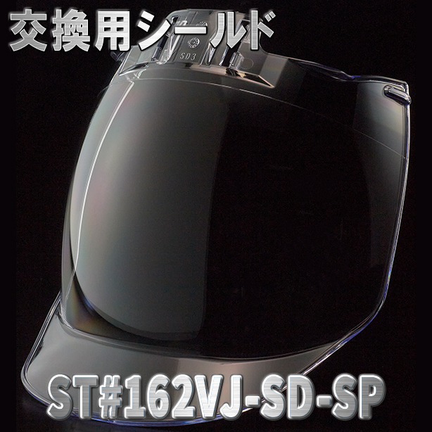 ST#162VJ-SD用交換シールド