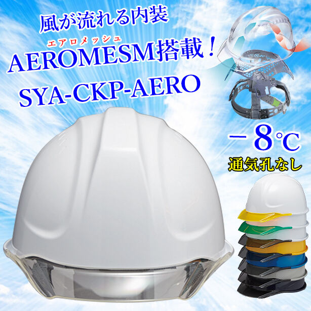 【エアロメッシュ】ヘルメット SYA-CKP【エアロメッシュ内装/通気孔なし】　SYA-CKP-AERO