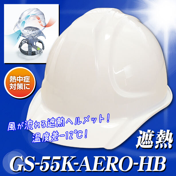 【遮熱】【エアロメッシュ】ヘルメット GS-55K【エアロメッシュ内装/通気孔なし】