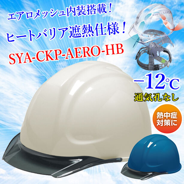 【遮熱】【エアロメッシュ】ヘルメット SYA-CKP【エアロメッシュ内装/通気孔なし】