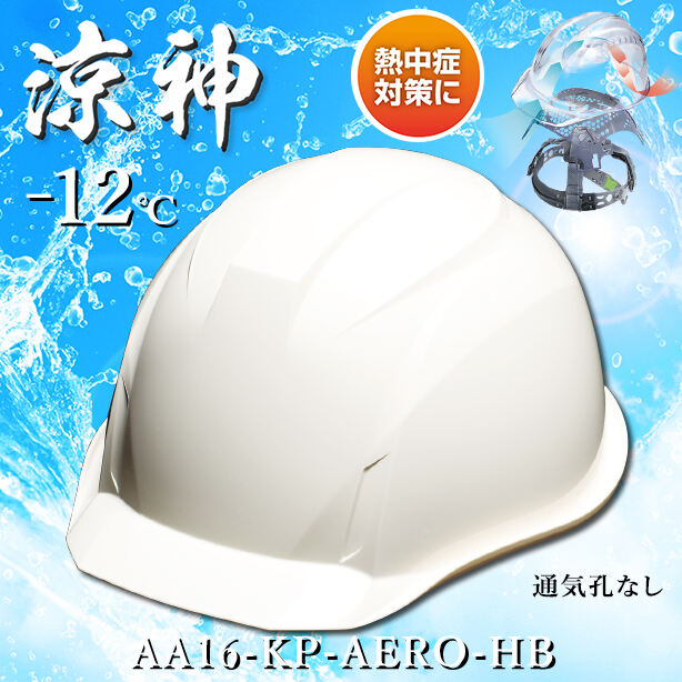 【遮熱】【エアロメッシュ】ヘルメット AA16-KP【エアロメッシュ内装/通気孔なし】