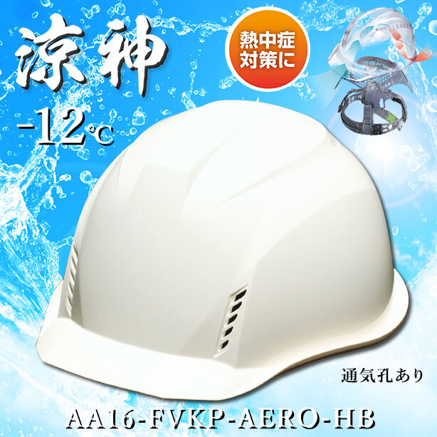 【遮熱】【エアロメッシュ】ヘルメット AA16-FVKP【エアロメッシュ内装/通気孔あり】