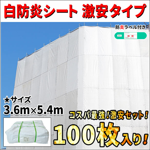 白防炎シート 激安タイプ 3.6m × 5.4m（100枚セット）