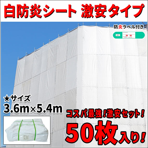 白防炎シート 激安タイプ 3.6m × 5.4m（50枚セット）