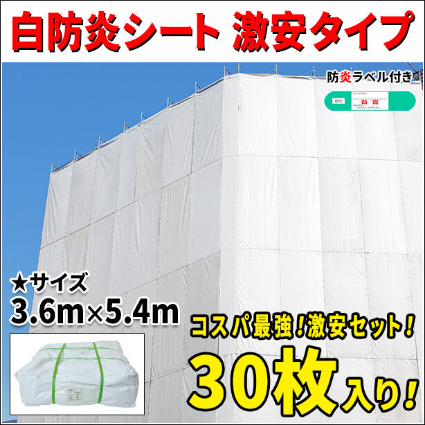 白防炎シート 激安タイプ 3.6m × 5.4m（30枚セット）