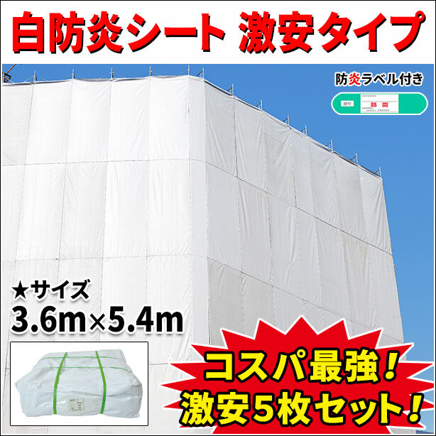 白防炎シート 激安タイプ 3.6m × 5.4m