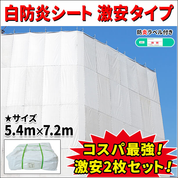 白防炎シート 激安タイプ 5.4m × 7.2m