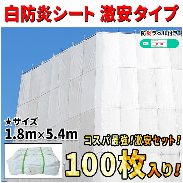 白防炎シート 激安タイプ 1.8m × 5.4m（100枚セット）