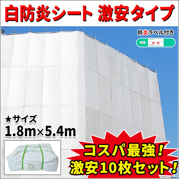 白防炎シート 激安タイプ 1.8m × 5.4m