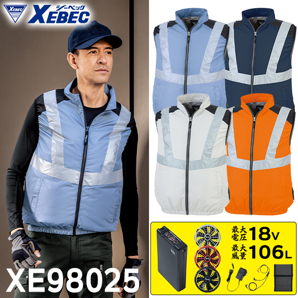 XEBEC XE98025 新開発サイドファン！反射タイプ 空調服® ベスト【最強フルセット】