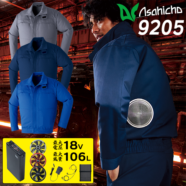 Asahicho 9205 難燃空調服® 長袖ブルゾン【最強フルセット】