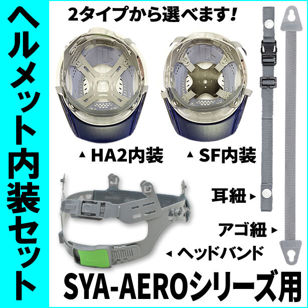 ヘルメット内装セット SYA-AEROシリーズ用