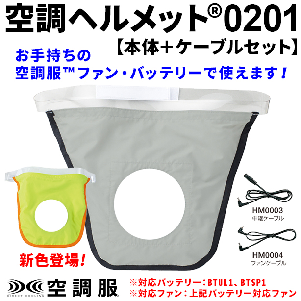 空調ヘルメット®0201【本体＋ケーブルセット】