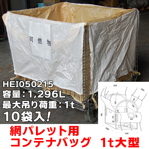 網パレット用コンテナバッグ・1t大型・10袋入・HEI050215