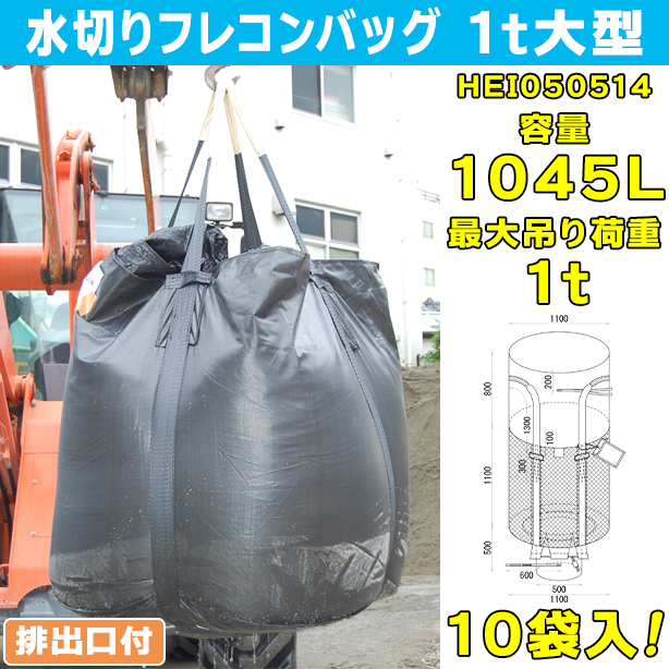 水切りフレコンバッグ・1t大型・排出口付・10袋入・HEI050514