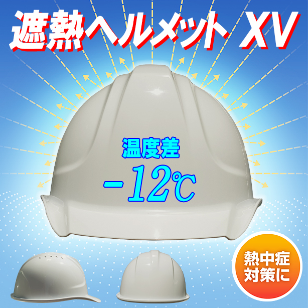 【遮熱】遮熱ヘルメット XV【ライナーあり/通気孔あり】　SYA-XVKP-HB