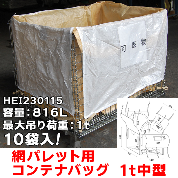 網パレット用コンテナバッグ・1t中型・10袋入・HEI230115