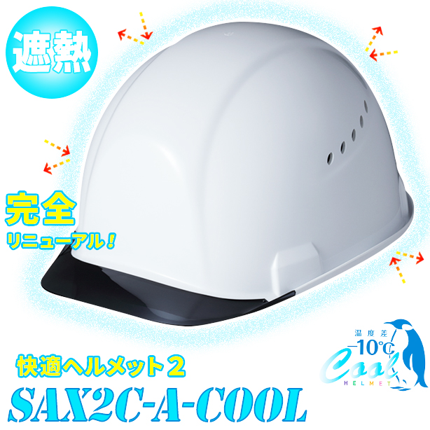 【遮熱】快適ヘルメット2 【ライナーあり/通気孔あり】　SAX2C-A-COOL