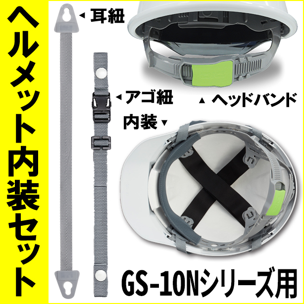 ヘルメット内装セット GS-10Nシリーズ用