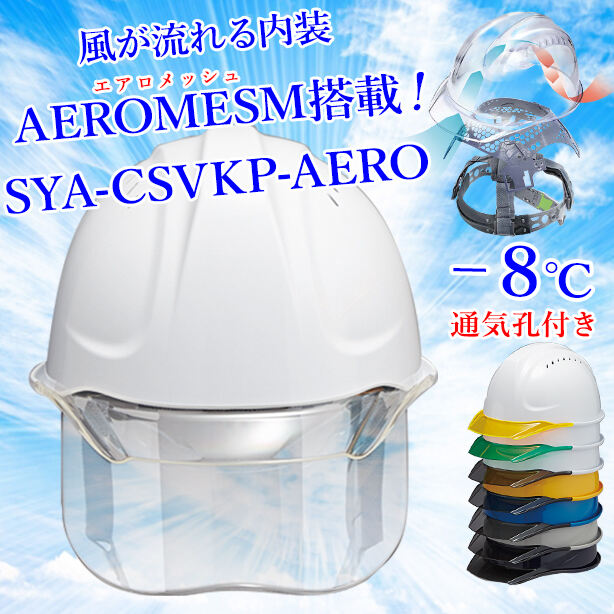 【エアロメッシュ】ヘルメット SYA-CSVKP【エアロメッシュ内装/通気孔あり/シールド付】