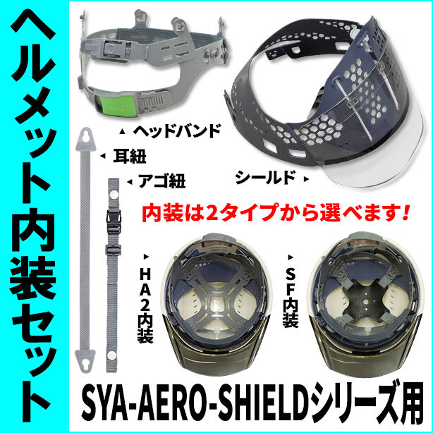 ヘルメット内装セット SYA-AERO-SHIELDシリーズ用