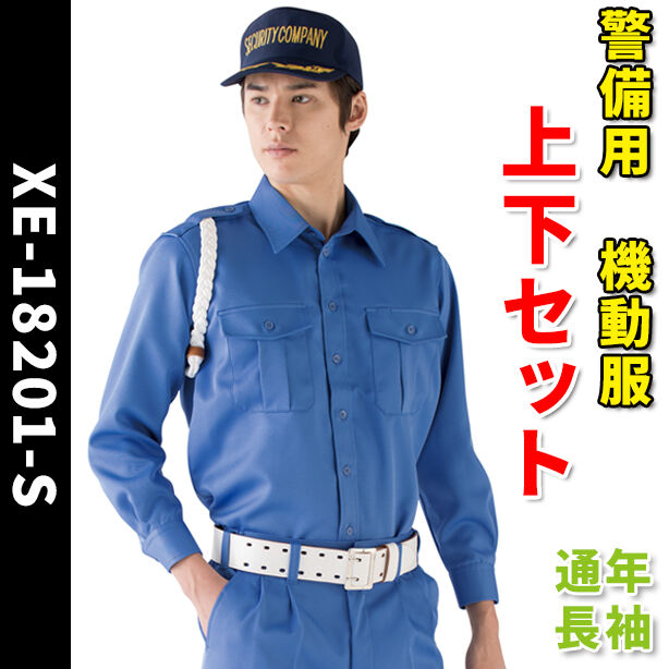 警備用　機動服上下セット【通年 / 長袖】　XE-18201-S